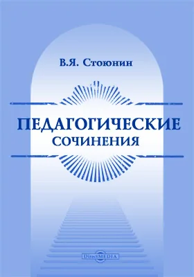 Педагогические сочинения