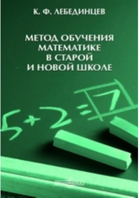 Метод обучения математике в старой и новой школе