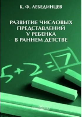 Развитие числовых представлений у ребенка в раннем детстве