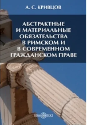 Абстрактные и материальные обязательства в римском и в современном гражданском праве