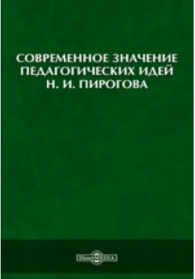 Современное значение педагогических идей Н. И. Пирогова