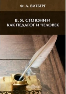 В. Я. Стоюнин, как педагог и человек: публицистика