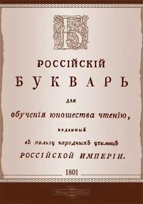 Российский букварь для обучения юношества чтению: учебное пособие