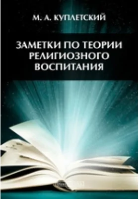 Заметки по теории религиозного воспитания