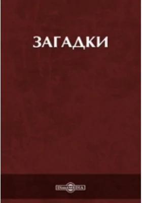 Загадки