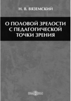 О половой зрелости с педагогической точки зрения