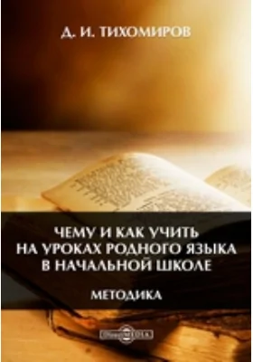 Чему и как учить на уроках родного языка в начальной школе. Методика