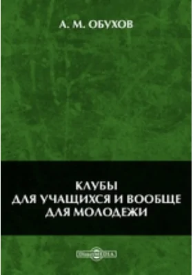 Клубы для учащихся и вообще для молодежи