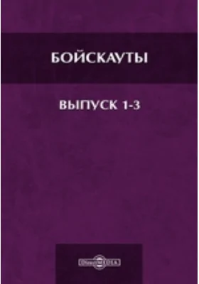 Бойскауты: практическое пособие. Выпуски 1-3