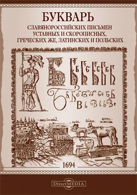 Букварь славянороссийских письмен уставных и скорописных, греческих же, латинских и польских со образованиями вещей и со нравоучительными стихами… Лета... 1692 м-ца марта, в царствующем граде Москве