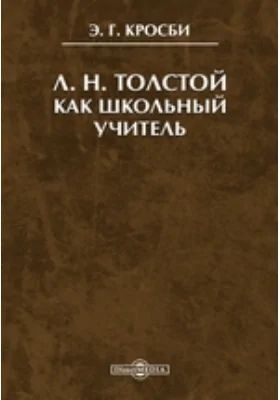 Л. Н. Толстой как школьный учитель: историко-документальная литература