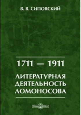 1711 — 1911. Литературная деятельность Ломоносова