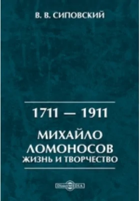 1711 — 1911. Михайло Ломоносов. Жизнь и творчество: документально-художественная литература