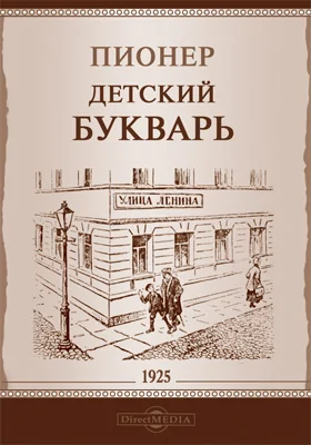 Пионер. Детский букварь: учебное пособие