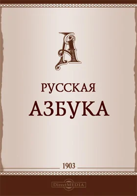 Русская азбука: учебное пособие