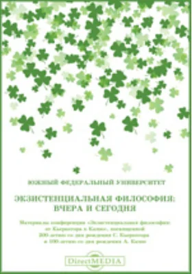 Экзистенциальная философия: вчера и сегодня