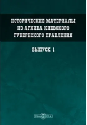 Исторические материалы из архива Киевского губернского правления. Выпуск 1