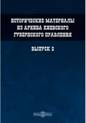 Исторические материалы из архива Киевского губернского правления. Выпуск 2