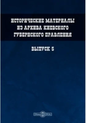 Исторические материалы из архива Киевского губернского правления. Выпуск 5