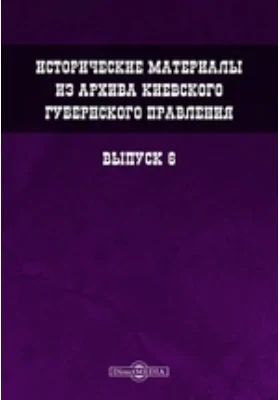 Исторические материалы из архива Киевского губернского правления. Выпуск 6