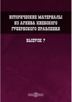 Исторические материалы из архива Киевского губернского правления. Выпуск 7