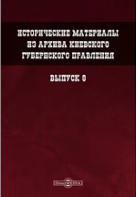 Исторические материалы из архива Киевского губернского правления. Выпуск 8