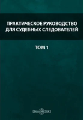 Практическое руководство для судебных следователей