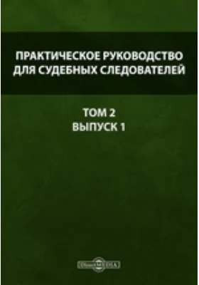 Практическое руководство для судебных следователей