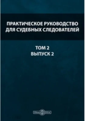 Практическое руководство для судебных следователей. Литература. Подсудность (33-248 ст. у. угол. с.)