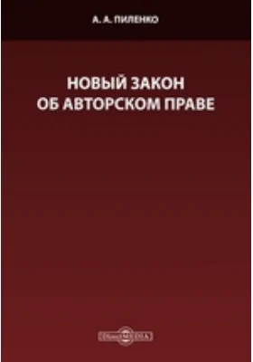 Новый закон об авторском праве: практическое пособие