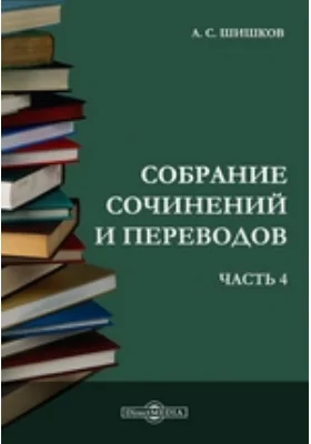 Собрание сочинений и переводов