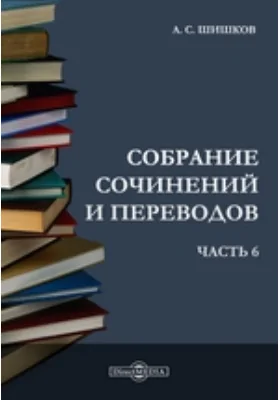 Собрание сочинений и переводов