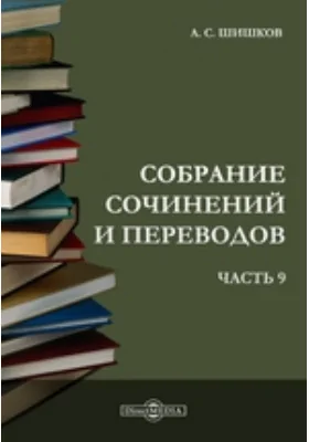 Собрание сочинений и переводов