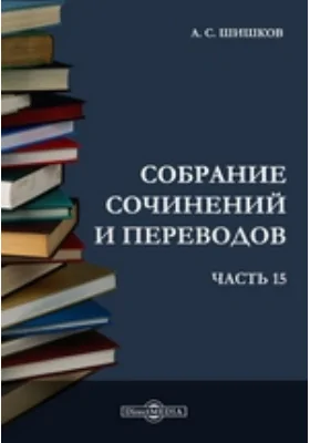 Собрание сочинений и переводов