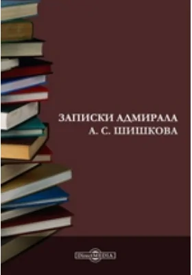 Записки адмирала А. С. Шишкова