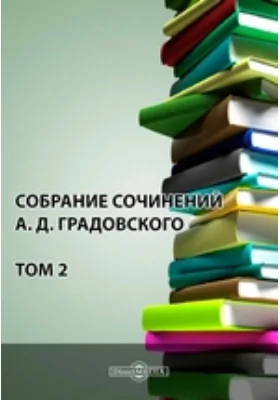 Собрание сочинений А. Д. Градовского