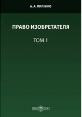 Право изобретателя. Том 1