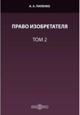 Право изобретателя. Том 2