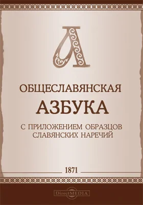 Общеславянская азбука с приложением образцов славянских наречий