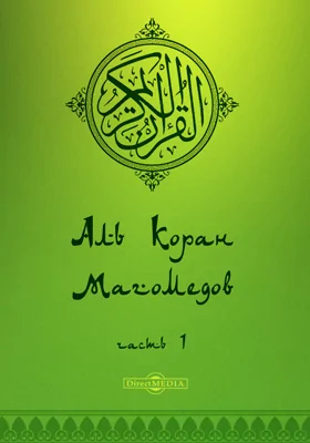 Аль-Коран Магомедов. Перевод А. Колмакова: духовно-просветительское издание, Ч. 1