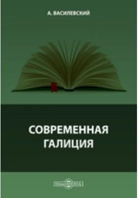 Современная Галиция