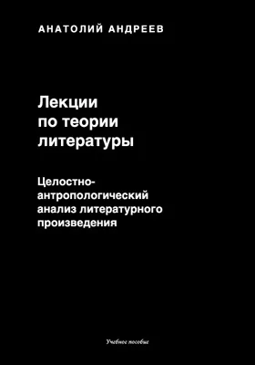 Лекции по теории литературы