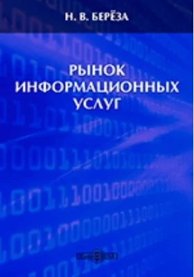 Рынок информационных услуг: современные тенденции и перспективы развития: монография