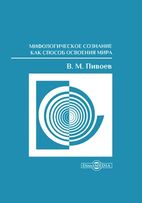 Мифологическое сознание как способ освоения мира