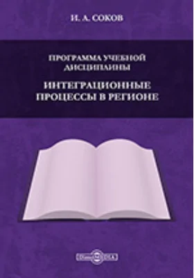 Программа учебной дисциплины "Интеграционные процессы в регионе"