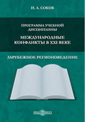 Программа учебной дисциплины "Международные конфликты в XXI веке"