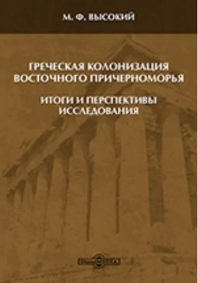 Греческая колонизация Восточного Причерноморья: итоги и перспективы исследования