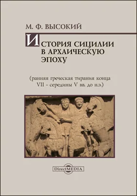 История Сицилии в архаическую эпоху (ранняя греческая тирания конца VII – середины V вв. до н. э.): монография