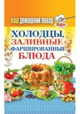 Ваш домашний повар. Холодцы, заливные и фаршированные блюда. 1000 лучших рецептов: научно-популярное издание