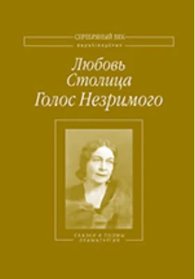 Голос Незримогот Драмы в стихах. Сценические миниатюры